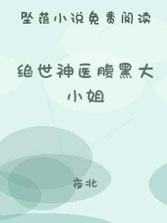 绝世神医腹黑大小姐
