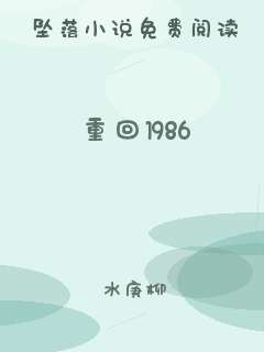 重回1986